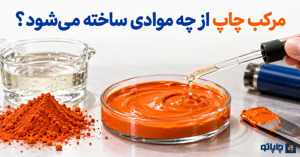 اجزای اصلی تشکیل‌دهنده مرکب چاپ شامل رنگدانه، حامل و افزودنی‌ها